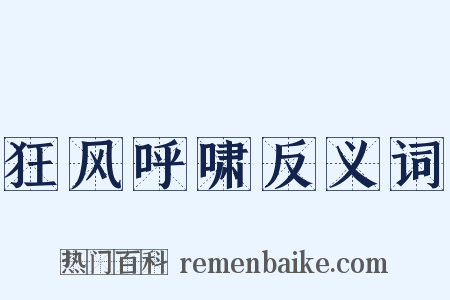 狂风呼啸反义词是什么意思的图片
